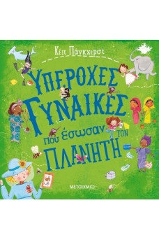 Υπέροχες γυναίκες που έσωσαν τον πλανήτη